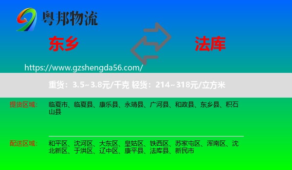 东乡县到法库县物流专线
