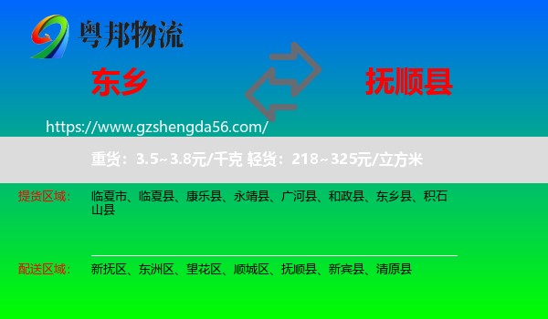 东乡县到抚顺县物流专线