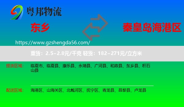 东乡县到海港区物流专线