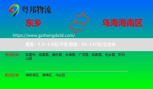 东乡县到海南区物流专线