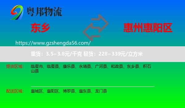 东乡县到惠阳区物流专线