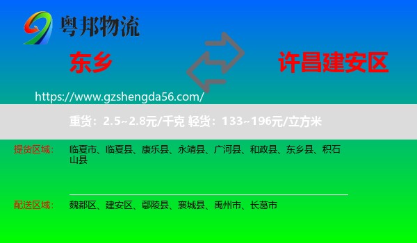 东乡县到建安区物流专线