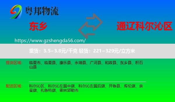 东乡县到科尔沁区物流专线