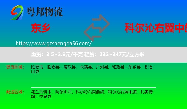 东乡县到科尔沁右翼中旗物流专线