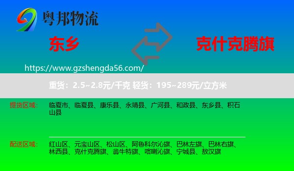 东乡县到克什克腾旗物流专线