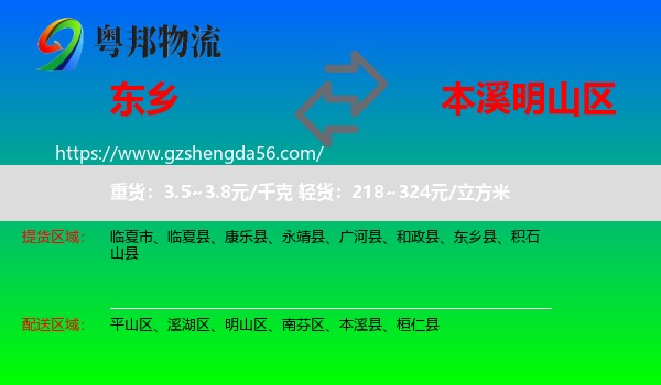 东乡县到明山区物流专线