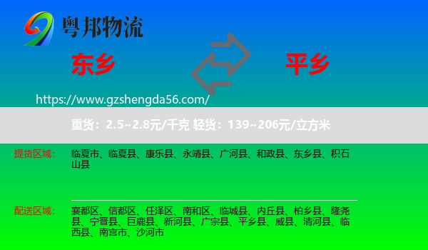 东乡县到平乡县物流专线
