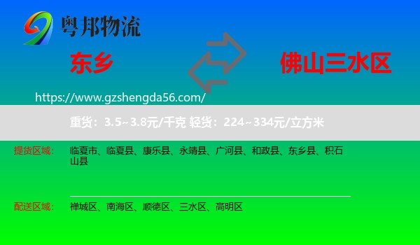 东乡县到三水区物流专线