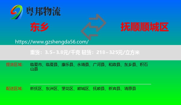 东乡县到顺城区物流专线
