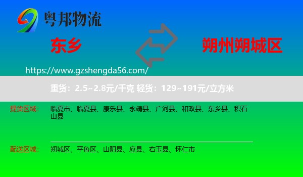 东乡县到朔城区物流专线