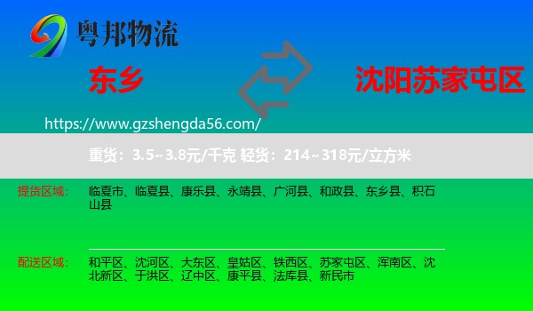 东乡县到苏家屯区物流专线