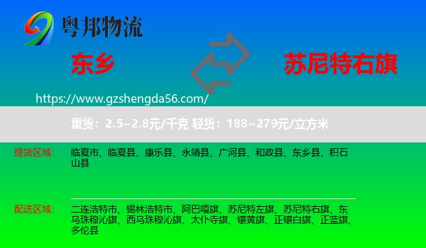 东乡县到苏尼特右旗物流专线