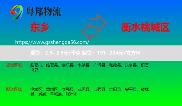 东乡县到桃城区物流专线