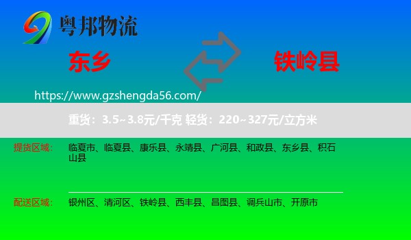 东乡县到铁岭县物流专线