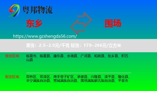 东乡县到围场满族蒙古族自治县物流专线