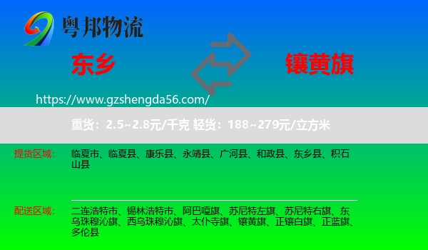 东乡县到镶黄旗物流专线