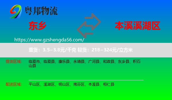 东乡县到溪湖区物流专线