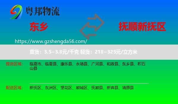 东乡县到新抚区物流专线