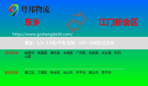 东乡县到新会区物流专线