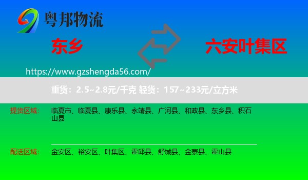 东乡县到叶集区物流专线