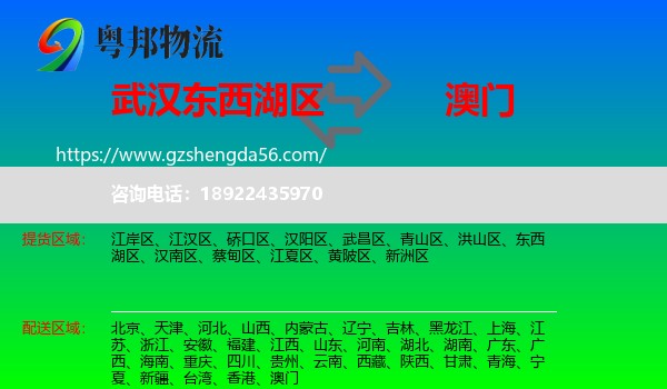 东西湖区到澳门专线