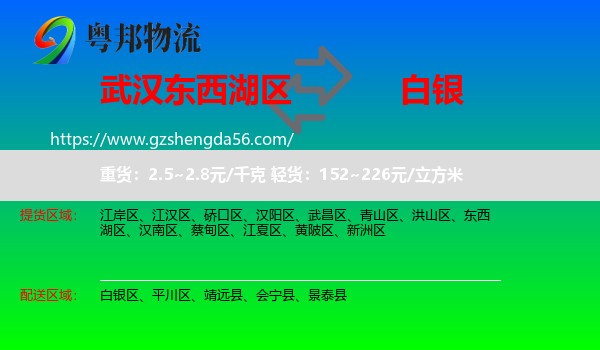 东西湖区到白银物流专线