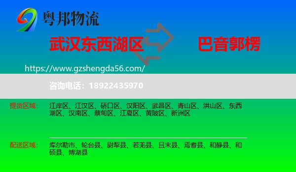 东西湖区到巴音郭楞物流专线