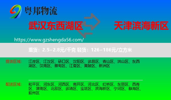 东西湖区到滨海新区物流专线