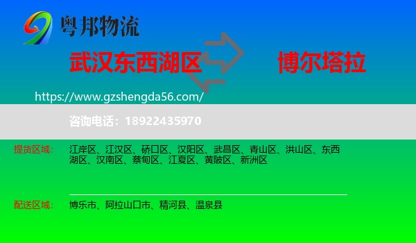 东西湖区到博尔塔拉物流专线