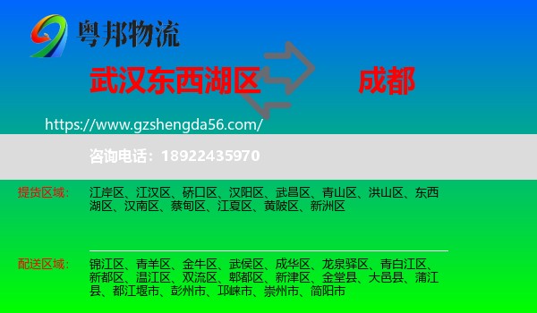 东西湖区到成都专线