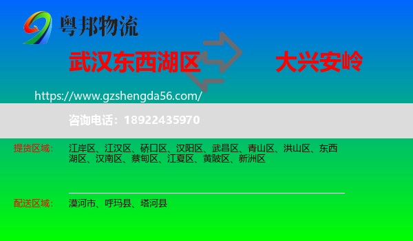 东西湖区到大兴安岭物流专线