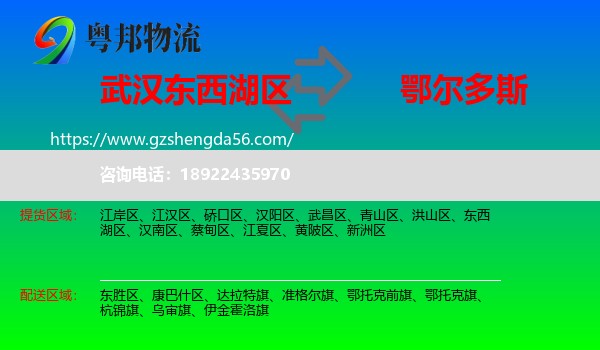 东西湖区到鄂尔多斯物流专线