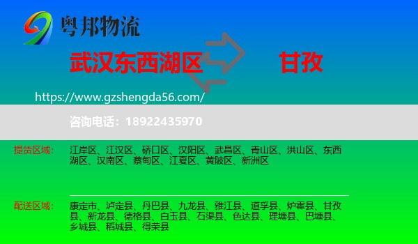 东西湖区到甘孜物流专线