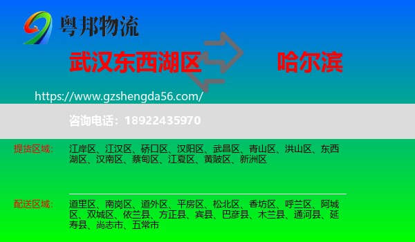 东西湖区到哈尔滨专线