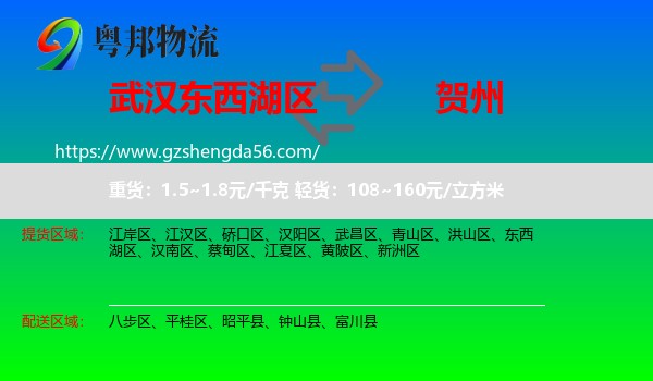 东西湖区到贺州物流专线