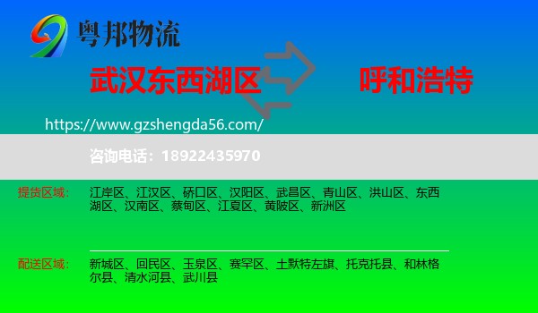 东西湖区到呼和浩特专线