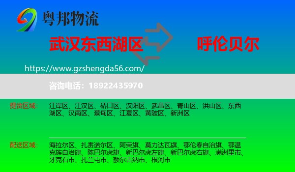 东西湖区到呼伦贝尔物流专线