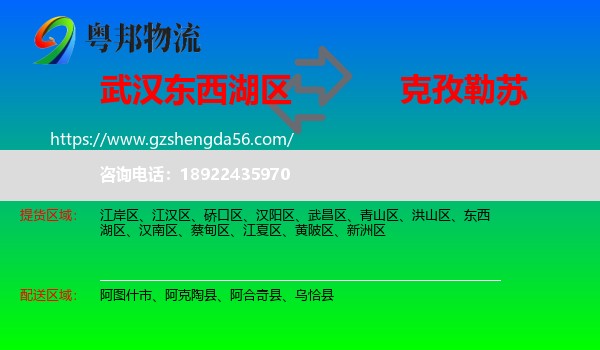 东西湖区到克孜勒苏物流专线