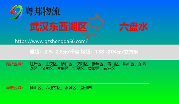 东西湖区到六盘水物流专线