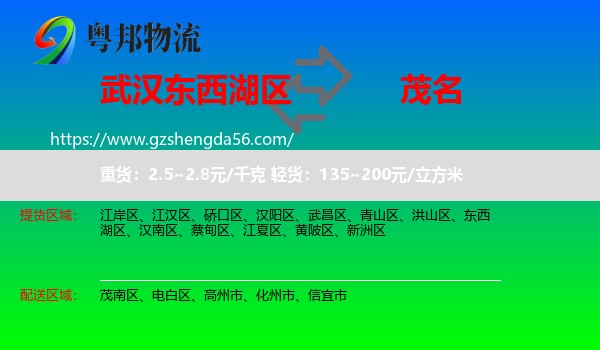 东西湖区到茂名物流专线