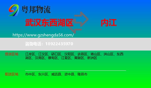 东西湖区到内江物流专线