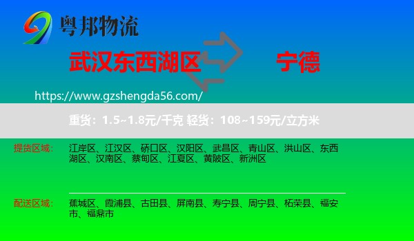 东西湖区到宁德物流专线
