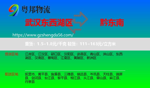 东西湖区到黔东南物流专线