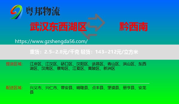 东西湖区到黔西南物流专线
