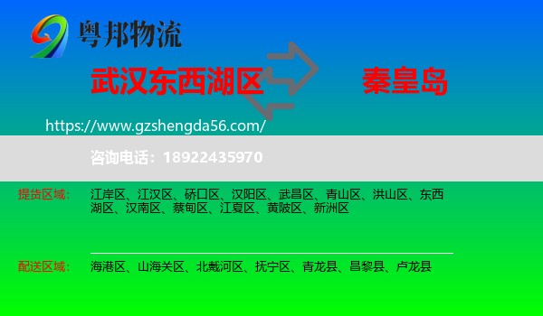 东西湖区到秦皇岛物流专线