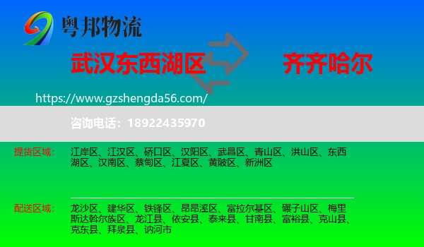 东西湖区到齐齐哈尔物流专线