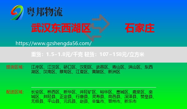 东西湖区到石家庄专线