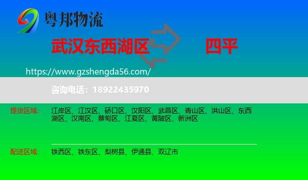 东西湖区到四平物流专线