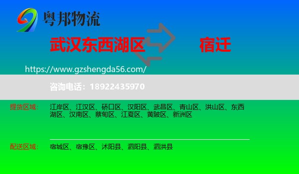 东西湖区到宿迁物流专线