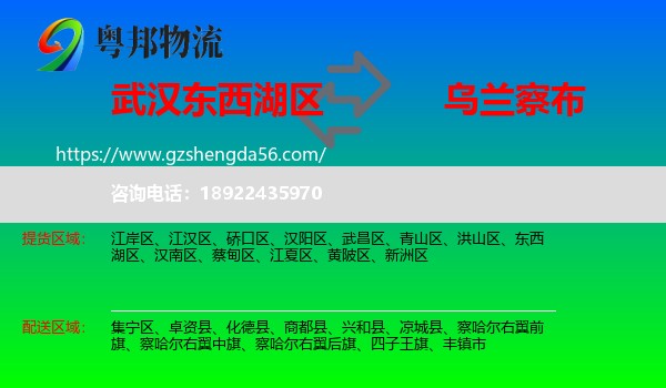 东西湖区到乌兰察布物流专线
